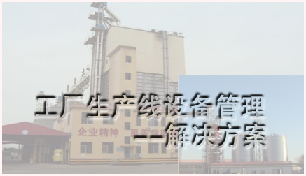 工(gōng)業生産線設備管理系統