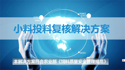 飼料工(gōng)業小(xiǎo)料投料複核控制追溯管理系統